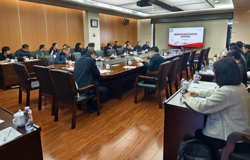 福建物构所召开2025年度基层党支部书记述职评议考核会